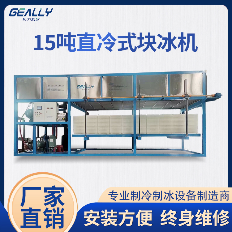 15噸直冷式塊冰機(jī)